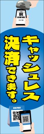 キャッシュレス決済できますのぼり