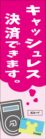 キャッシュレス決済できますのぼり