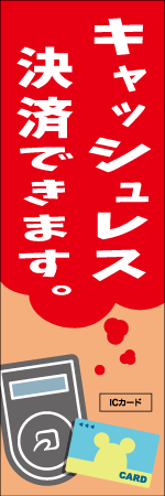 キャッシュレス決済できますのぼり