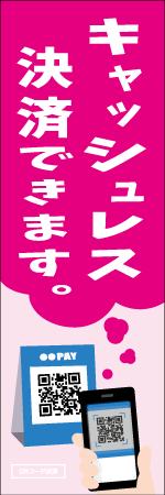 キャッシュレス決済できますのぼり