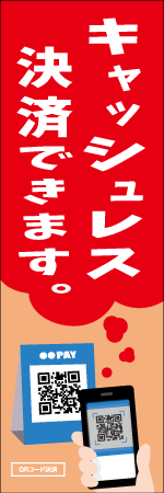 キャッシュレス決済できますのぼり