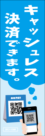 キャッシュレス決済できますのぼり
