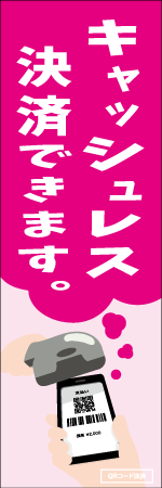 キャッシュレス決済できますのぼり