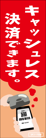 キャッシュレス決済できますのぼり