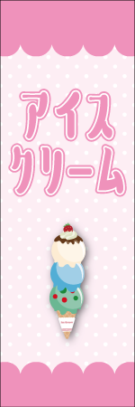 アイスクリームのぼり