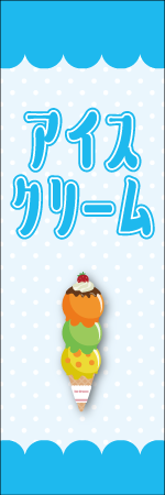 アイスクリームのぼり