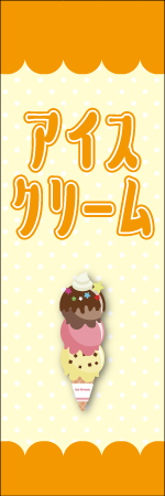 アイスクリームのぼり