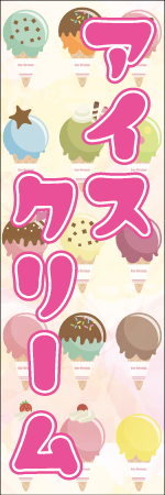 アイスクリームのぼり