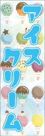 アイスクリームのぼり画像