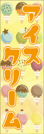 アイスクリームのぼり画像
