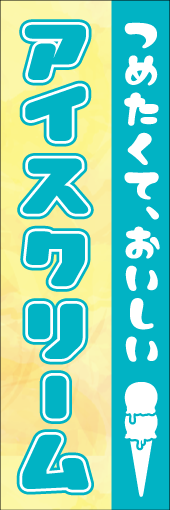 つめたくて、おいしいアイスクリームのぼり