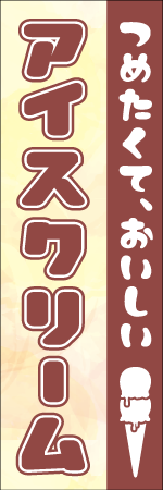 つめたくて、おいしいアイスクリームのぼり