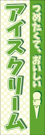 つめたくて、おいしいアイスクリームのぼり
