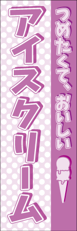つめたくて、おいしいアイスクリームのぼり