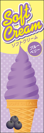 ソフトクリーム　ブルーベリーのぼり