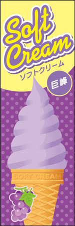ソフトクリーム　巨峰のぼり