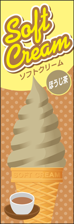 ソフトクリーム　ほうじ茶のぼり