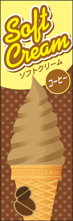 ソフトクリーム　コーヒーのぼり