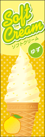 ソフトクリーム　ゆずのぼり