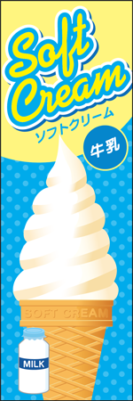 ソフトクリーム　牛乳のぼり画像