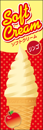 ソフトクリーム　リンゴのぼり