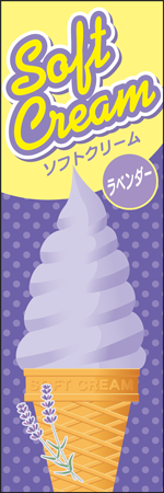ソフトクリーム　ラベンダーのぼり画像