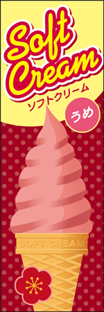 ソフトクリーム　うめのぼり