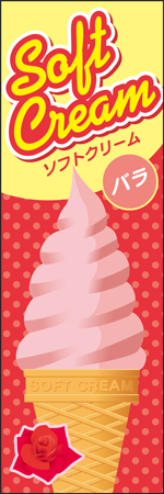 ソフトクリーム　バラのぼり画像