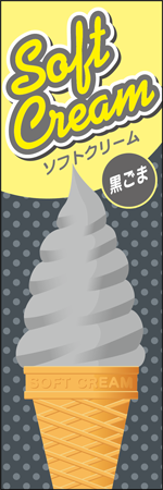 ソフトクリーム　黒ごまのぼり画像