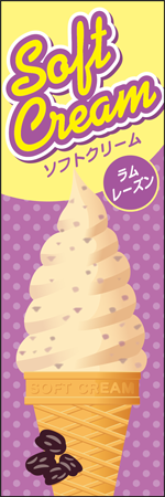 ソフトクリーム　ラムレーズンのぼり