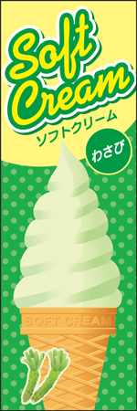 ソフトクリーム　わさびのぼり