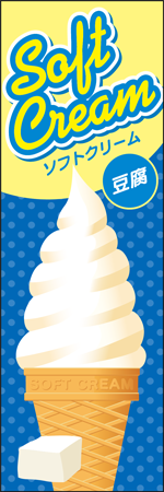 ソフトクリーム　豆腐のぼり画像