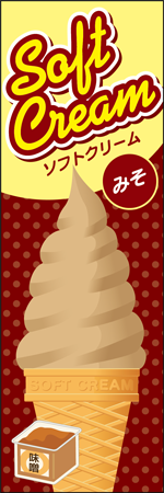 ソフトクリーム　みそのぼり