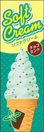 ソフトクリーム　チョコミントのぼり