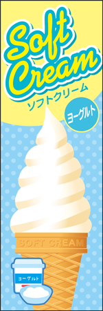 ソフトクリーム　ヨーグルトのぼり画像