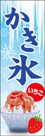かき氷　いちごのぼり