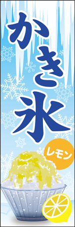 かき氷　レモンのぼり
