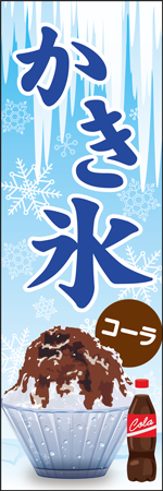 かき氷　コーラのぼり