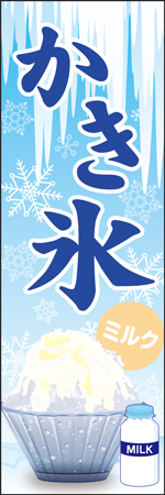 かき氷　ミルクのぼり