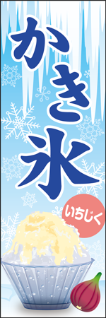かき氷　いちじくのぼり