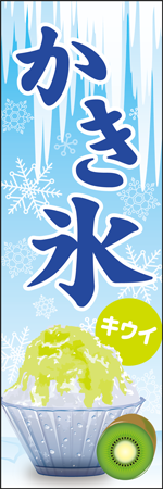 かき氷　キウイのぼり