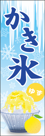 かき氷　ゆずのぼり