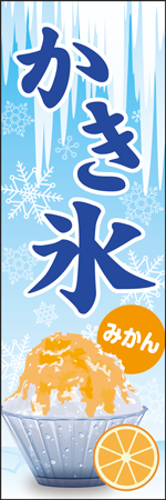 かき氷　みかんのぼり