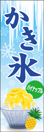 かき氷　パイナップルのぼり