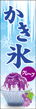 かき氷　グレープのぼり