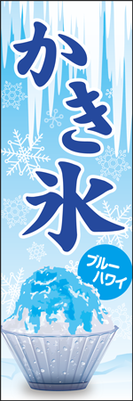 かき氷　ブルーハワイのぼり