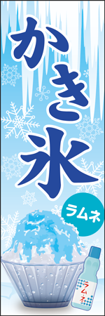 かき氷　ラムネのぼり
