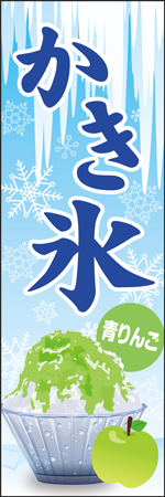 かき氷　青りんごのぼり