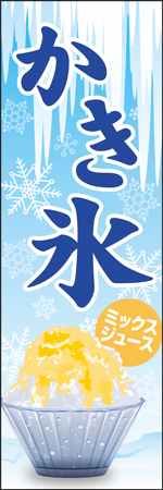 かき氷　ミックスジュースのぼり