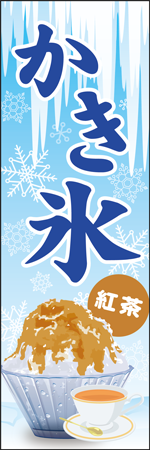 かき氷　紅茶のぼり